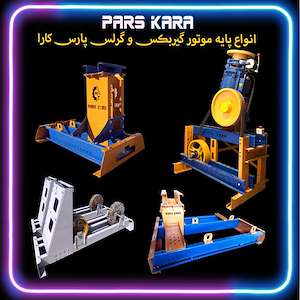 شرکت آسانسور پارس کارا تولید کننده انواع پایه موتور گیربکس و گرلس پارس کارا